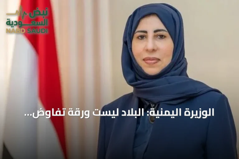 الوزيرة اليمنية: البلاد ليست ورقة تفاوض إيرانية والشراكة مع السعودية راسخة