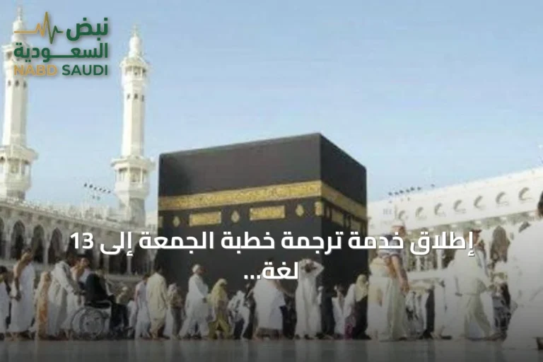 إطلاق خدمة ترجمة خطبة الجمعة إلى 13 لغة عبر منصات الهيئة العامة للعناية بالحرمين