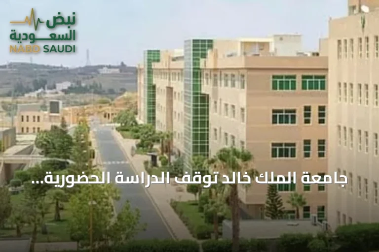 جامعة الملك خالد توقف الدراسة الحضورية وتنتقل إلى التعليم عن بعد بسبب سوء الطقس
