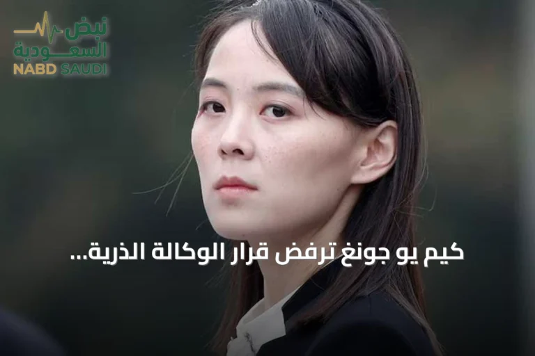 كيم يو جونغ ترفض قرار الوكالة الذرية وتؤكد التزام بيونغ يانغ بالقدرات النووية
