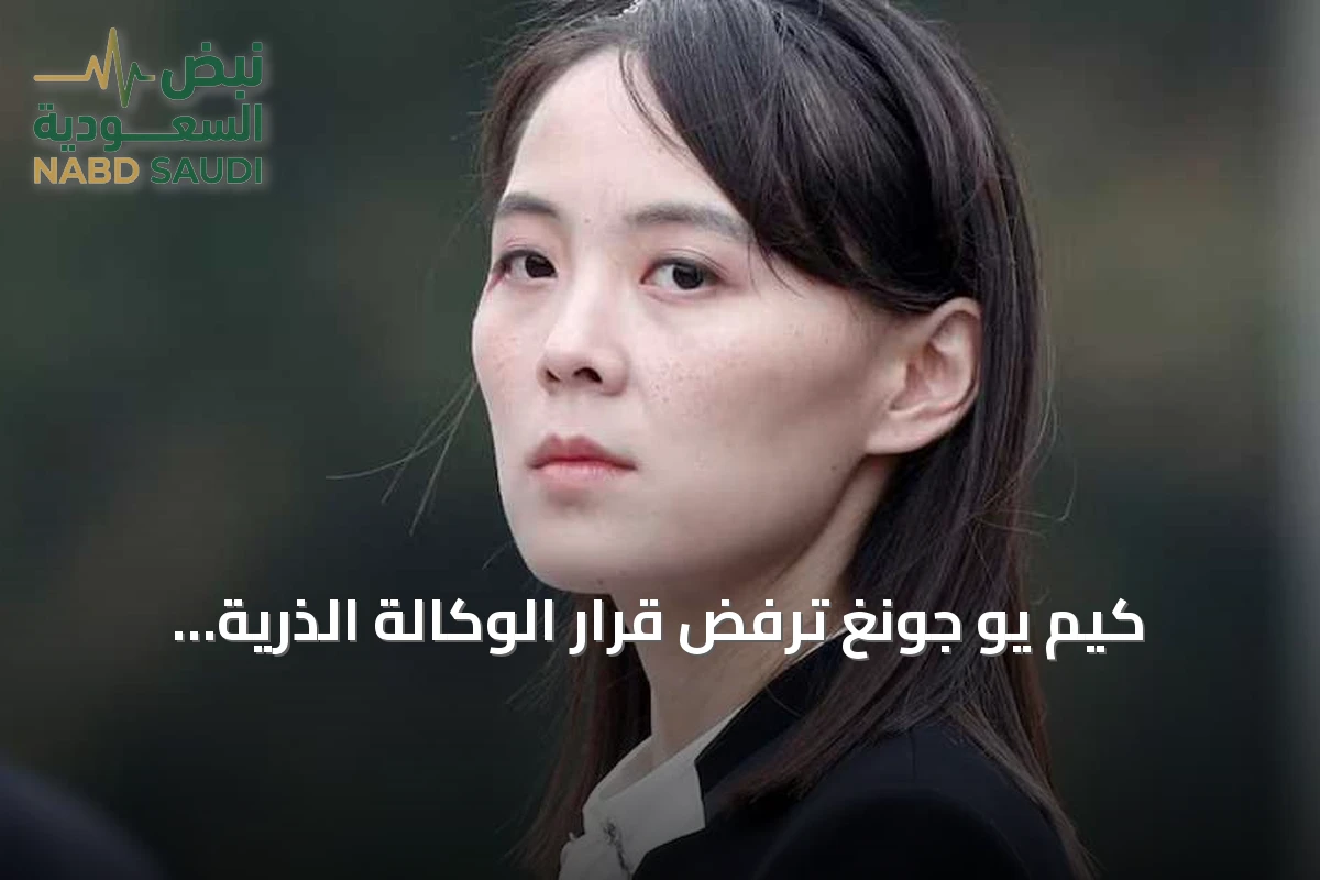 كيم يو جونغ ترفض قرار الوكالة الذرية وتؤكد التزام بيونغ يانغ بالقدرات النووية
