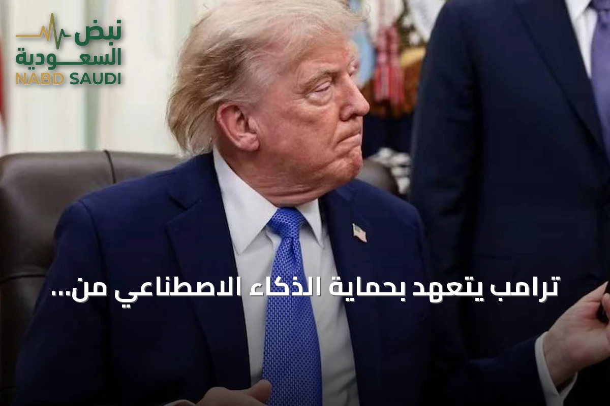 ترامب يتعهد بحماية الذكاء الاصطناعي من منتقديه ويعد بتشكيل فريق حكومي لمتابعة المخاطر