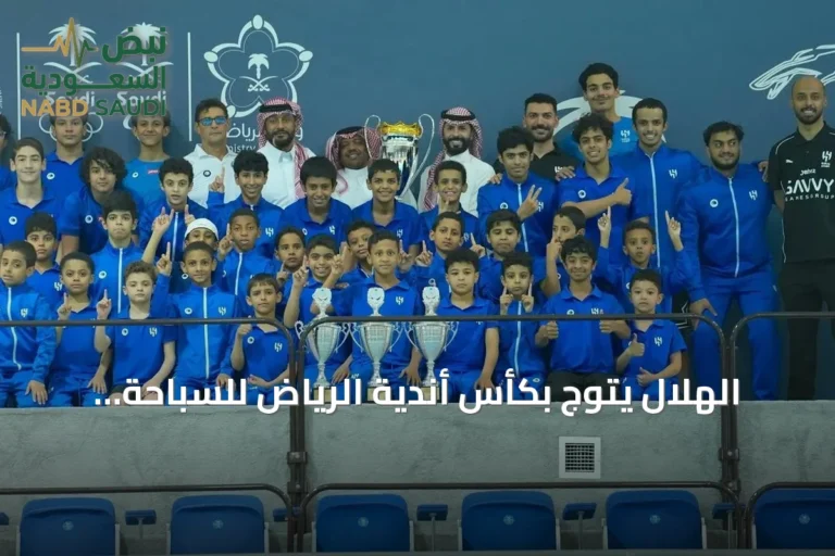 الهلال يتوج بكأس أندية الرياض للسباحة متفوقًا على الشباب والنصر