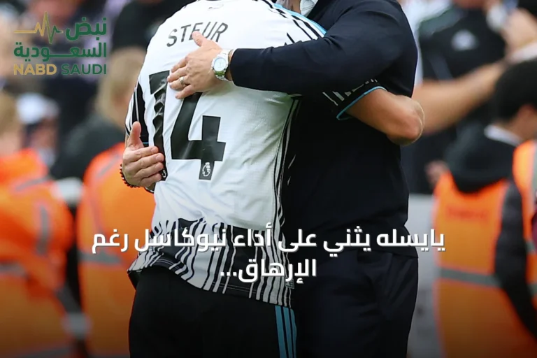 يايسله يثني على أداء نيوكاسل رغم الإرهاق وغياب تسعة لاعبين بعد الفوز الصعب على هال سيتي