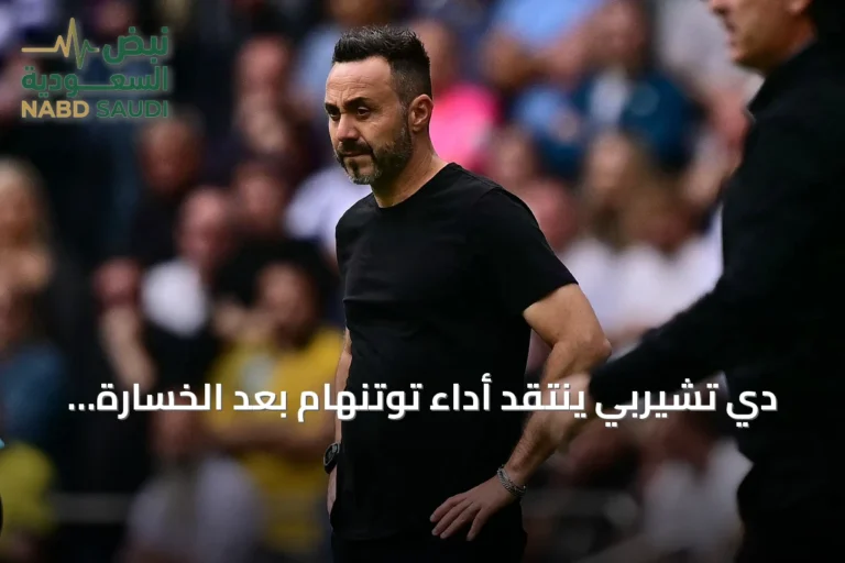 دي تشيربي ينتقد أداء توتنهام بعد الخسارة أمام أستون فيلا