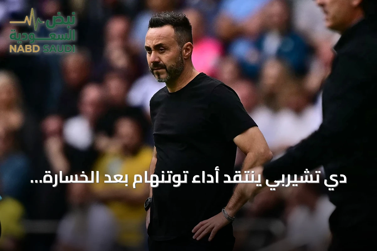 دي تشيربي ينتقد أداء توتنهام بعد الخسارة أمام أستون فيلا