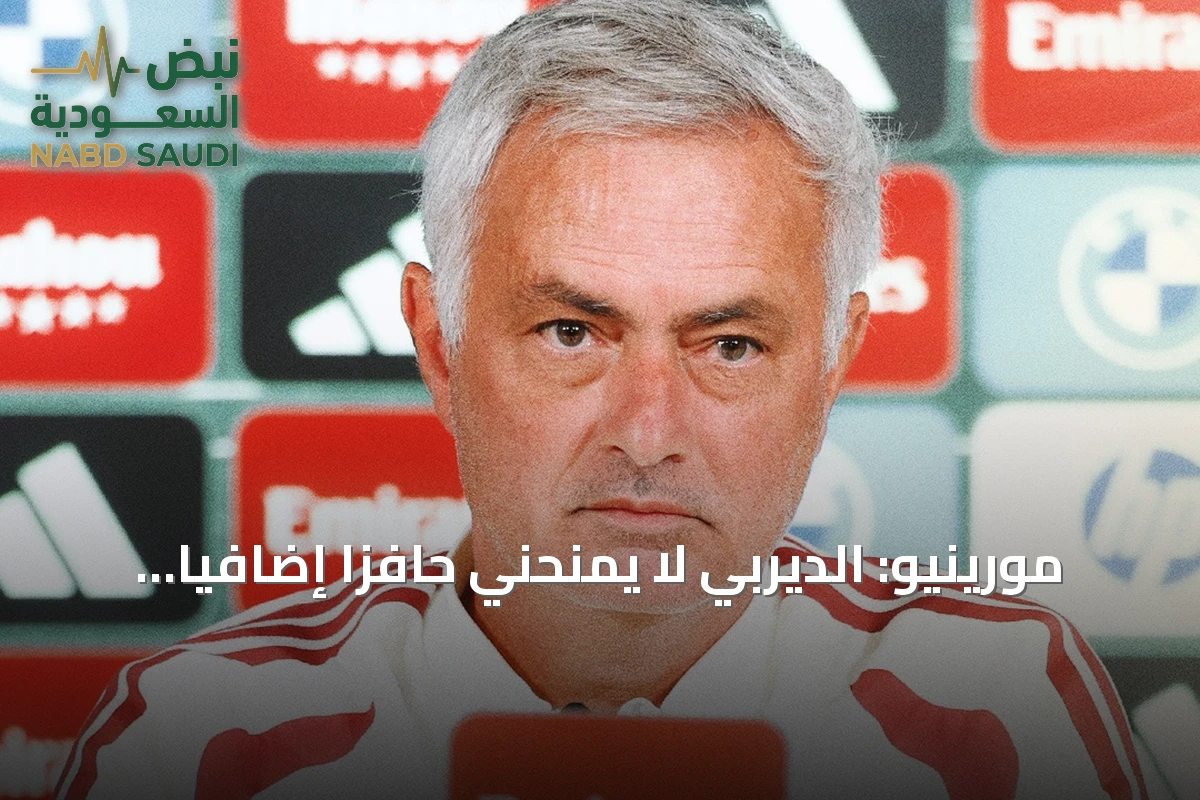مورينيو: الديربي لا يمنحني حافزا إضافيا وسيميوني يستبعد أي توتر