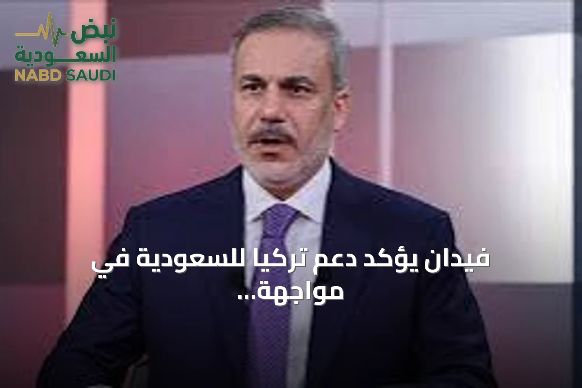 فيدان يؤكد دعم تركيا للسعودية في مواجهة هجمات الحوثي