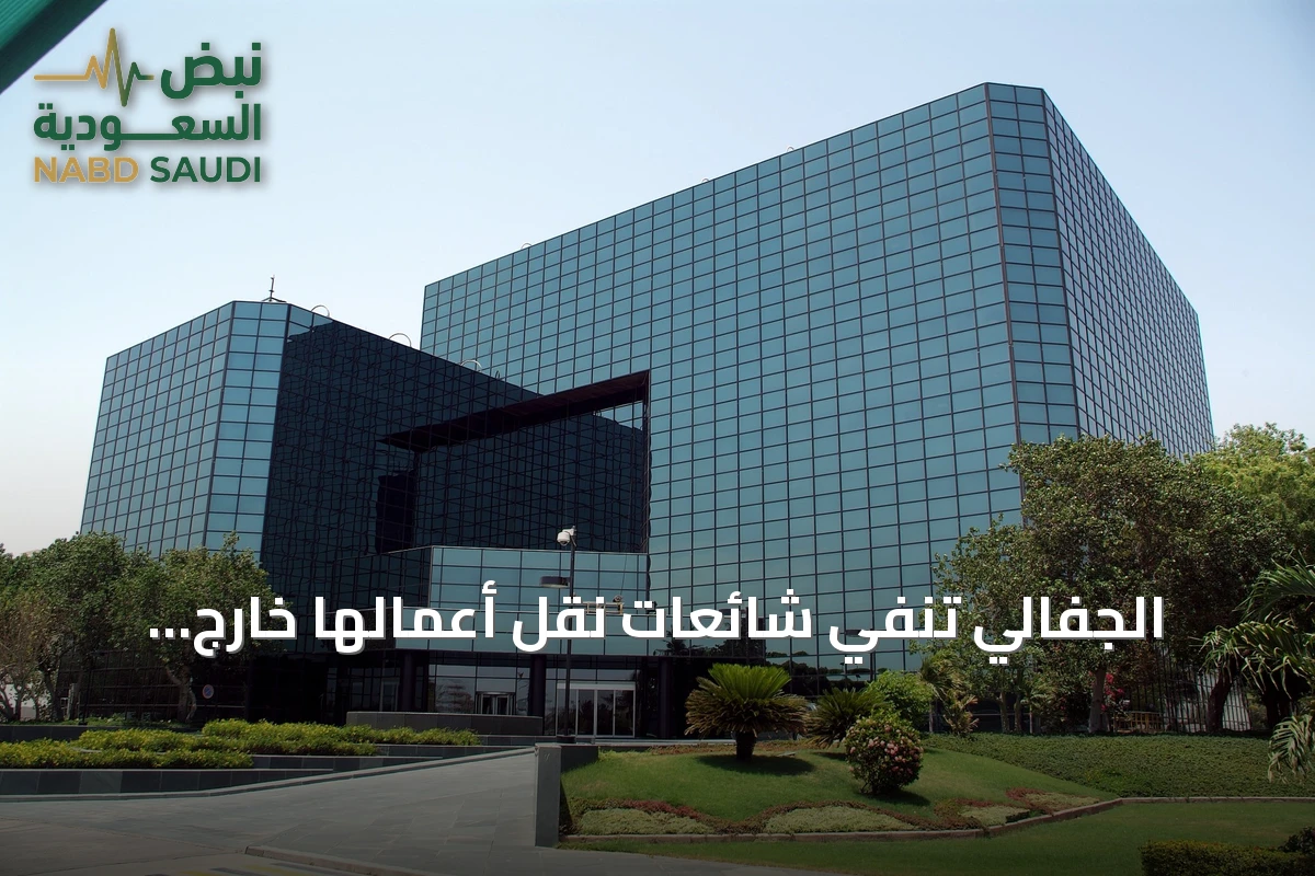 الجفالي تنفي شائعات نقل أعمالها خارج السعودية وتؤكد استمرار استثماراتها داخل المملكة
