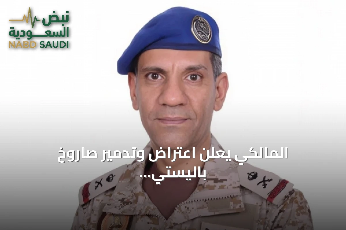 المالكي يعلن اعتراض وتدمير صاروخ باليستي أطلقته الجماعة الحوثية نحو الرياض