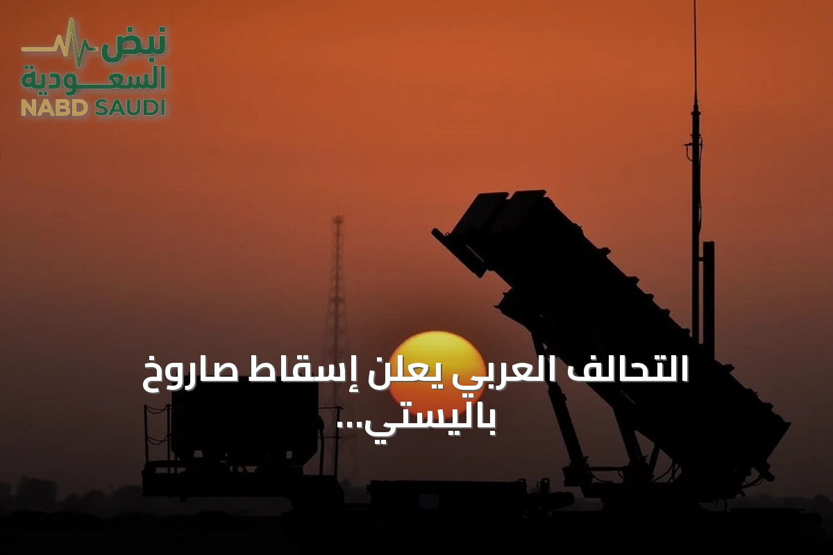 التحالف العربي يعلن إسقاط صاروخ باليستي حوثي فوق العاصمة السعودية الرياض