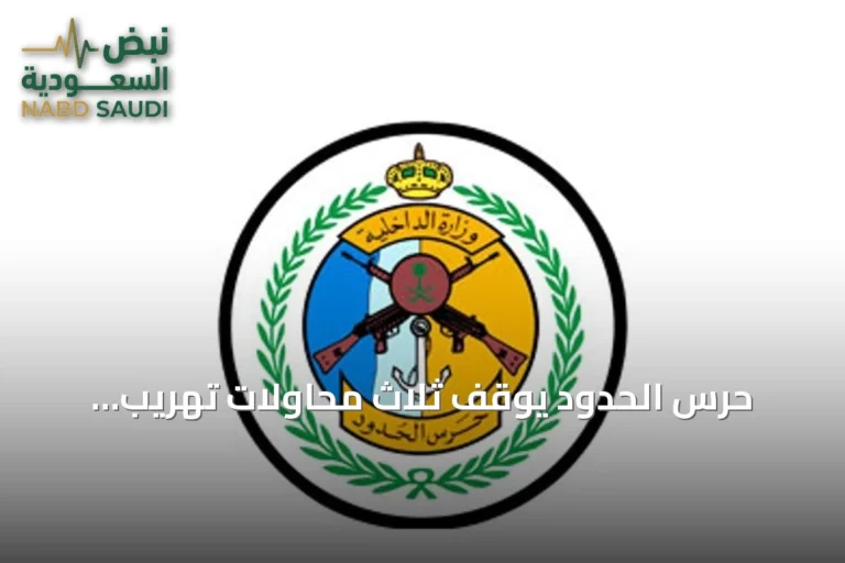 حرس الحدود يوقف ثلاث محاولات تهريب للمخدرات في عسير وجازان ويضبط 167 كيلوجراماً