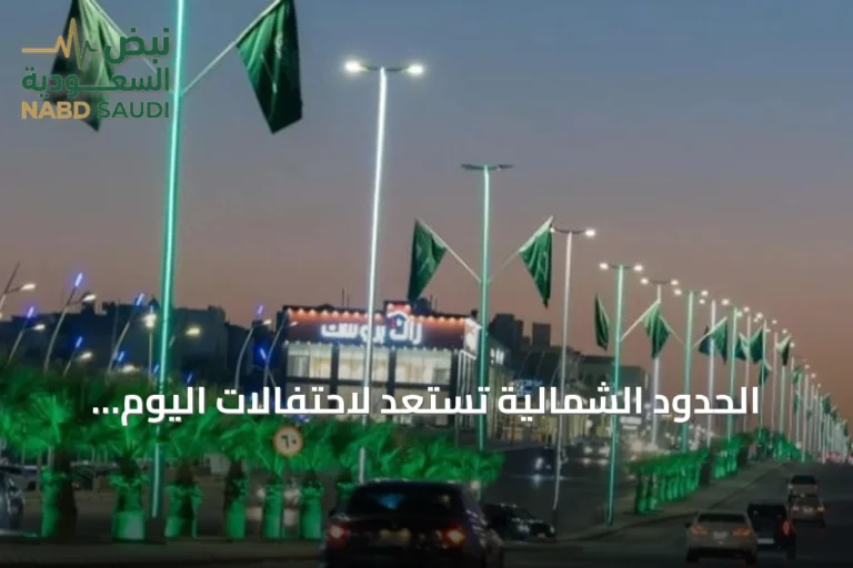 الحدود الشمالية تستعد لاحتفالات اليوم الوطني السعودي ببرنامج متنوع