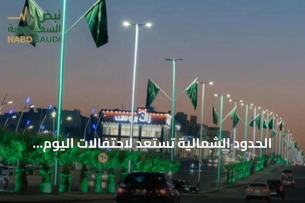الحدود الشمالية تستعد لاحتفالات اليوم الوطني السعودي ببرنامج متنوع