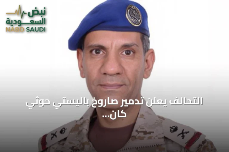 التحالف يعلن تدمير صاروخ باليستي حوثي كان متجهاً إلى الرياض