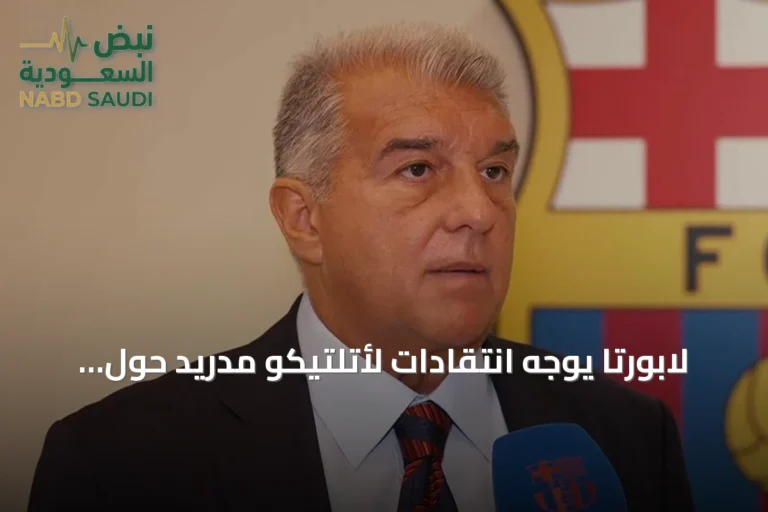 لابورتا يوجه انتقادات لأتلتيكو مدريد حول قضية انتقال ألفاريز