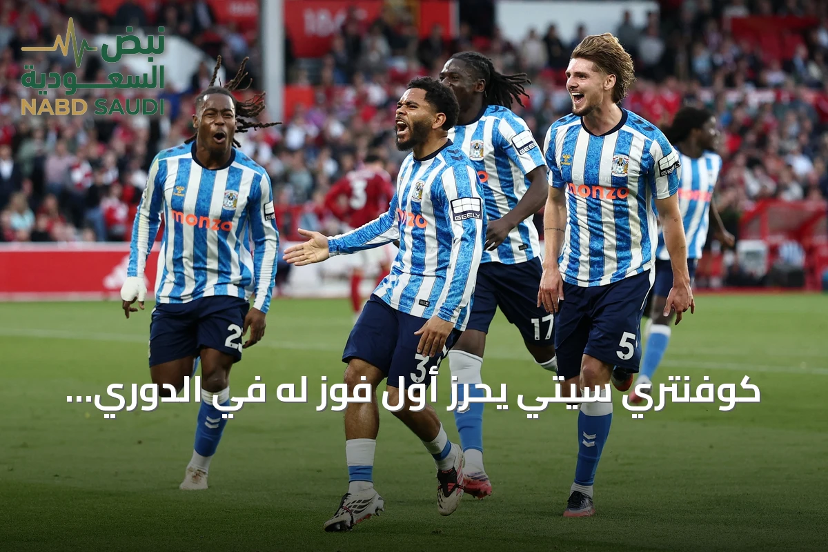 كوفنتري سيتي يحرز أول فوز له في الدوري الإنجليزي بعد 25 سنة من الانتظار