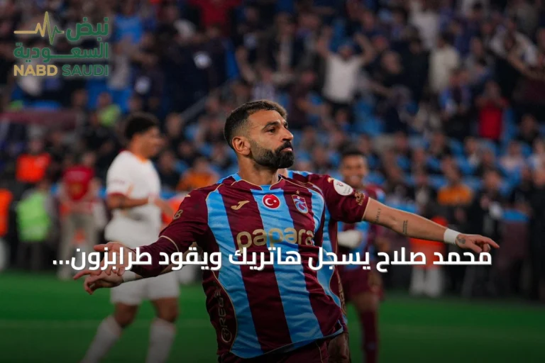 محمد صلاح يسجل هاتريك ويقود طرابزون لانتصار كبير على غلطة سراي