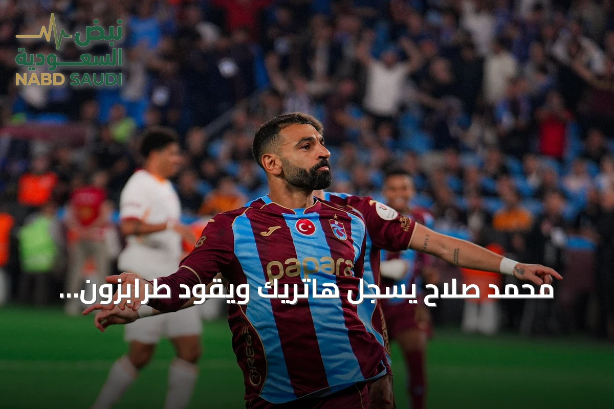 محمد صلاح يسجل هاتريك ويقود طرابزون لانتصار كبير على غلطة سراي