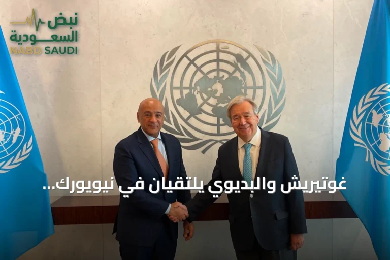 غوتيريش والبديوي يلتقيان في نيويورك ويؤكدان إدانة هجمات الحوثي على السعودية