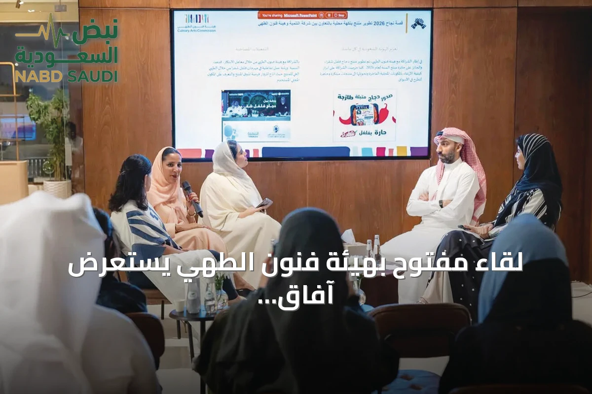لقاء مفتوح بهيئة فنون الطهي يستعرض آفاق التعاون وتطوير الشراكات بالمدرسة الثقافية