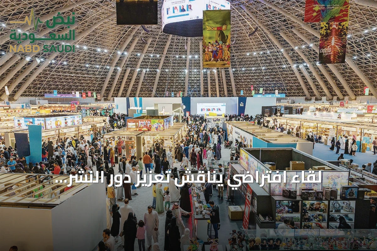 لقاء افتراضي يناقش تعزيز دور النشر السعودي عبر المعارض الدولية