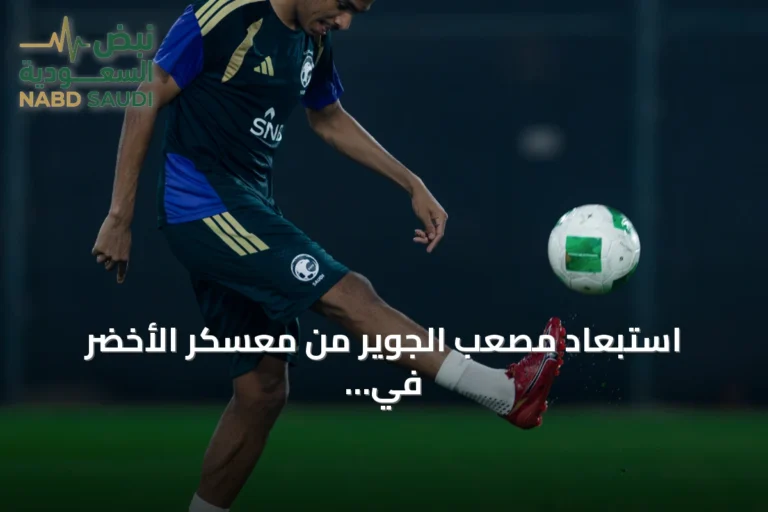 استبعاد مصعب الجوير من معسكر الأخضر في جدة لأسباب انضباطية واستمرار استعدادات الأخضر لكأس الخليج 27