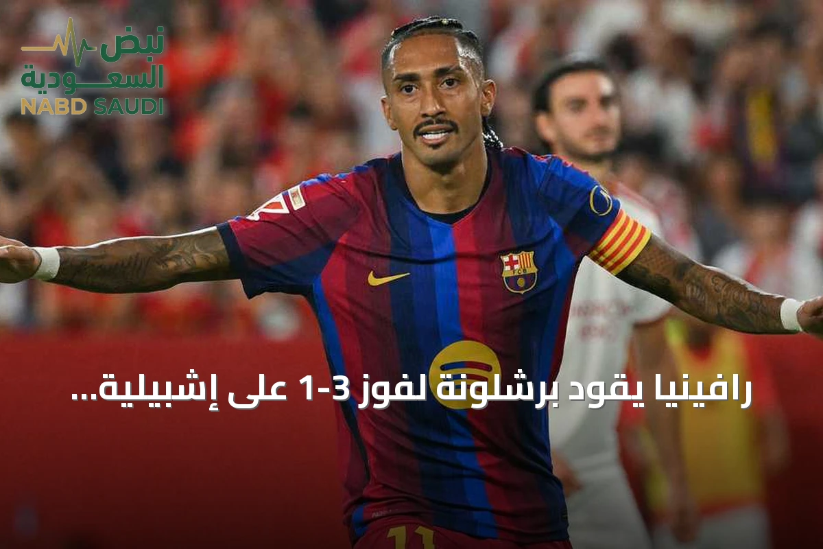 رافينيا يقود برشلونة لفوز 3-1 على إشبيلية ويوسع الفارق في الصدارة