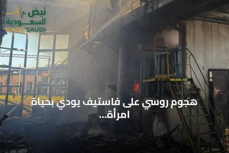 هجوم روسي على فاستيف يودي بحياة امرأة وطفلين قرب كييف