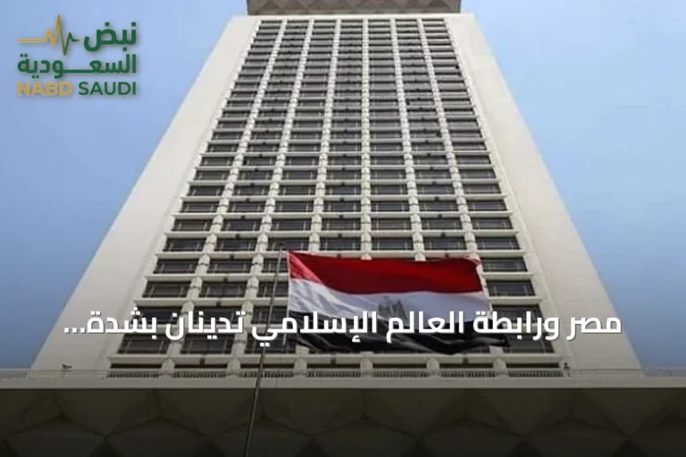 مصر ورابطة العالم الإسلامي تدينان بشدة الهجمات الحوثية على المملكة وتؤكدان تضامنهما مع السعودية