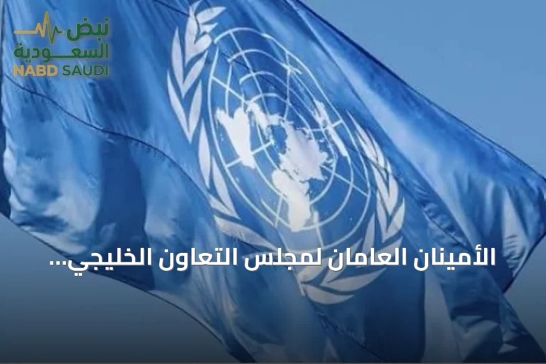الأمينان العامان لمجلس التعاون الخليجي والأمم المتحدة يدينان هجمات الحوثي على السعودية