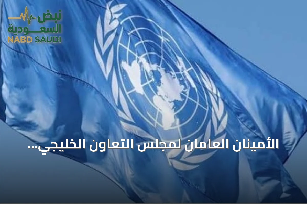 الأمينان العامان لمجلس التعاون الخليجي والأمم المتحدة يدينان هجمات الحوثي على السعودية