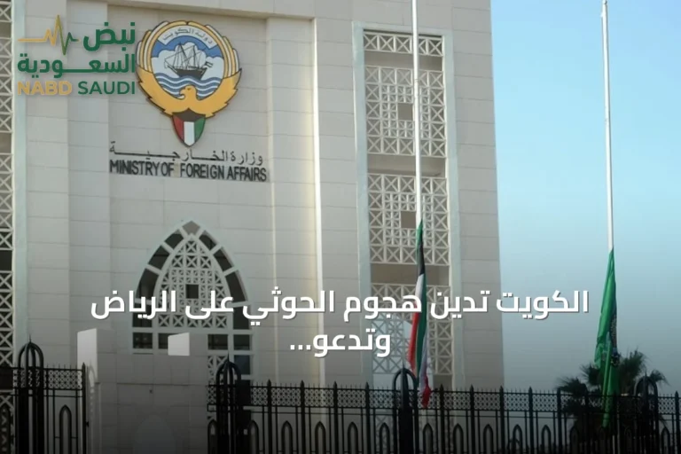 الكويت تدين هجوم الحوثي على الرياض وتدعو لدعم السعودية