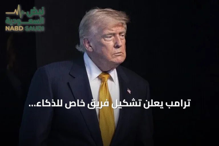 ترامب يعلن تشكيل فريق خاص للذكاء الاصطناعي لضمان تفوق الولايات المتحدة