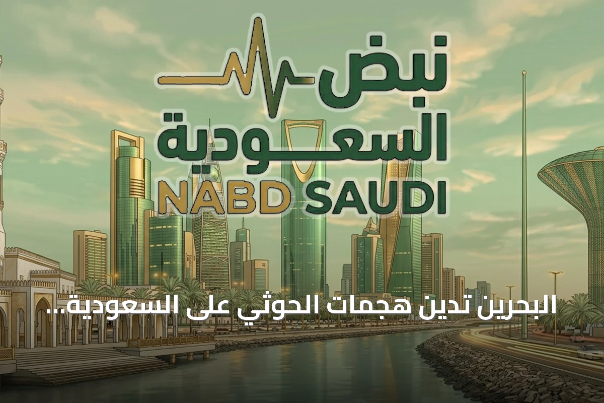 البحرين تدين هجمات الحوثي على السعودية وتعتبرها انتهاكاً للقانون الدولي