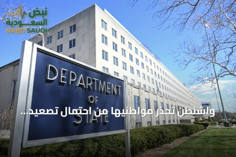 واشنطن تحذر مواطنيها من احتمال تصعيد عسكري مفاجئ بالشرق الأوسط