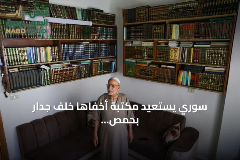 سوري يستعيد مكتبة أخفاها خلف جدار بحمص بعد سقوط النظام