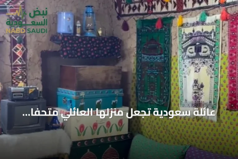 عائلة سعودية تجعل منزلها العائلي متحفاً يخلد الذكريات