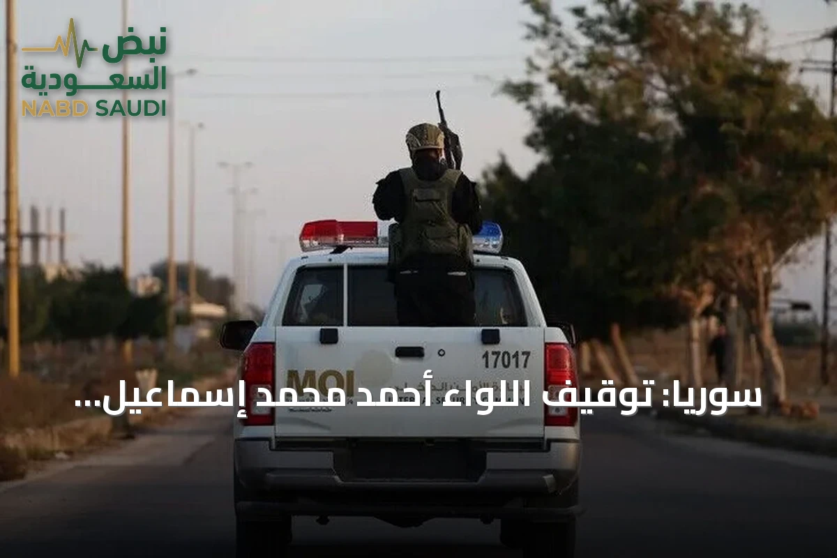 سوريا: توقيف اللواء أحمد محمد إسماعيل رئيس أركان الحرس الجمهوري السابق
