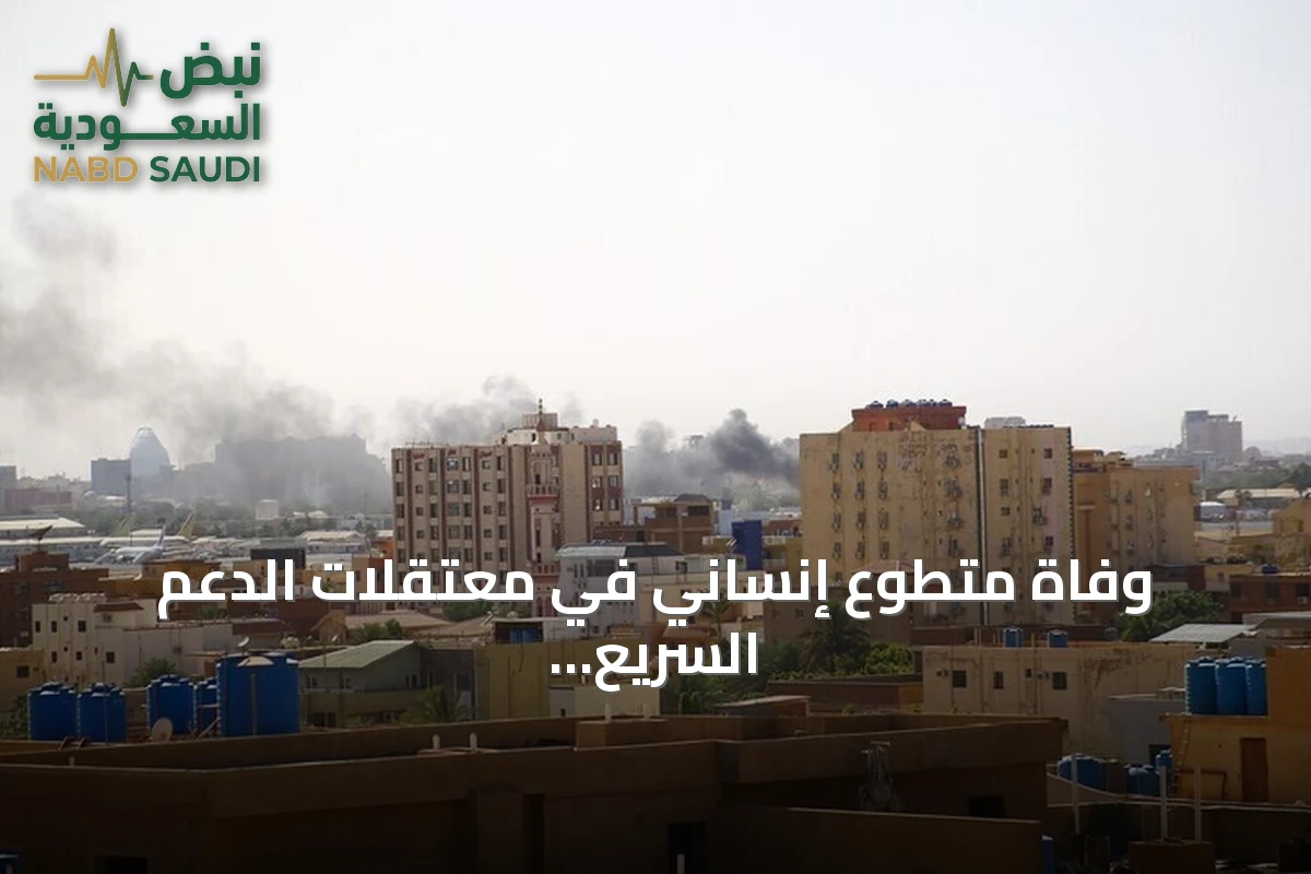وفاة متطوع إنساني في معتقلات الدعم السريع بالفاشر