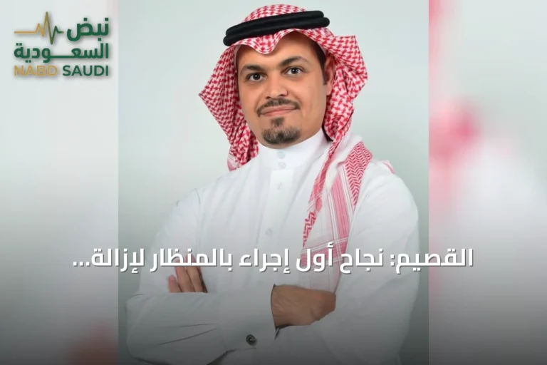 القصيم: نجاح أول إجراء بالمنظار لإزالة حصوة من قناة الغدة اللعابية