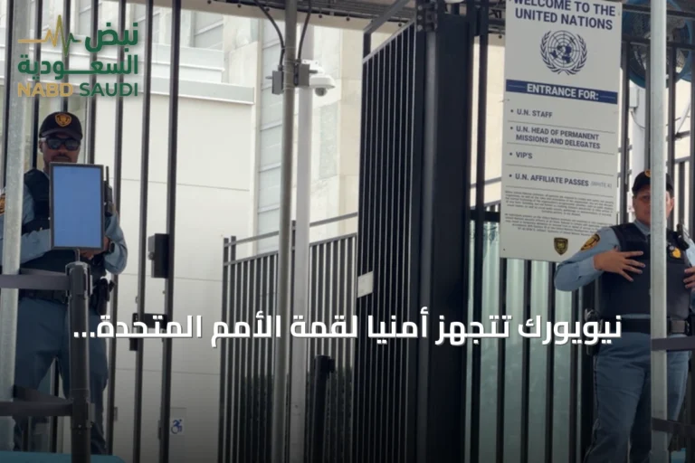 نيويورك تتجهز أمنياً لقمة الأمم المتحدة مع إغلاق طرق وقيود جوية