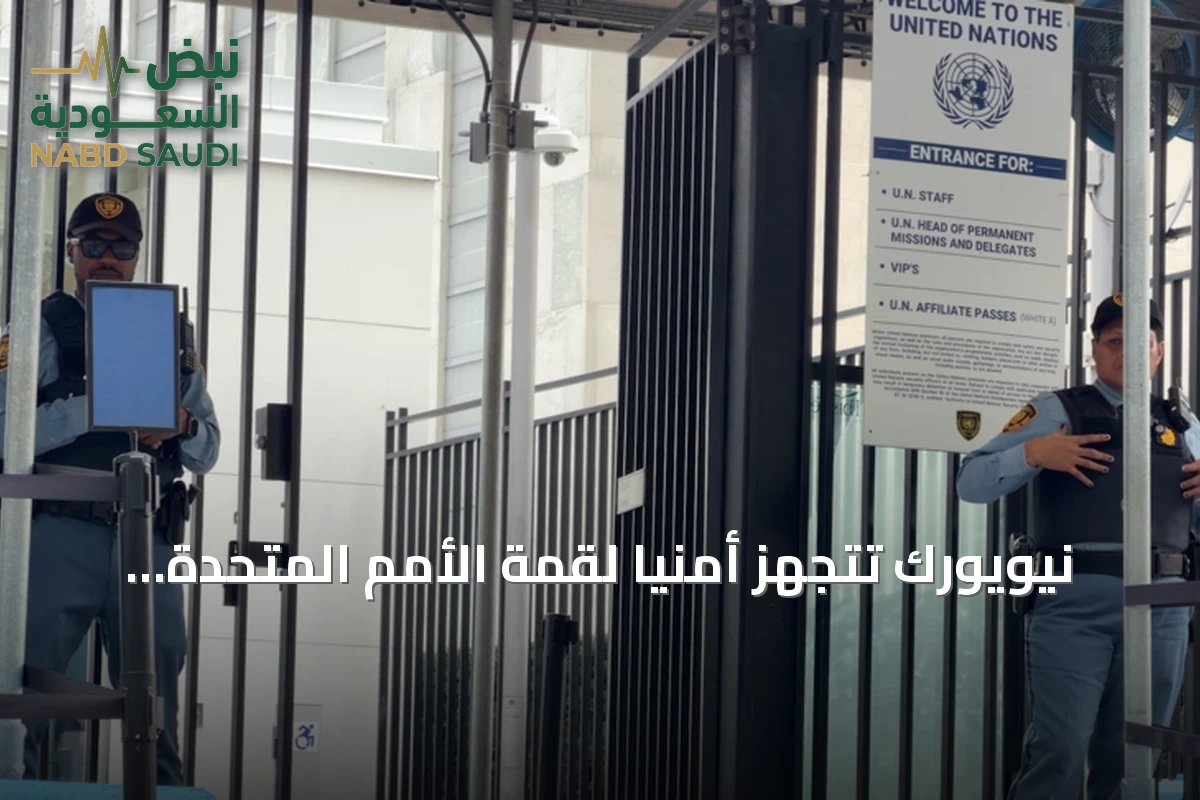 نيويورك تتجهز أمنياً لقمة الأمم المتحدة مع إغلاق طرق وقيود جوية