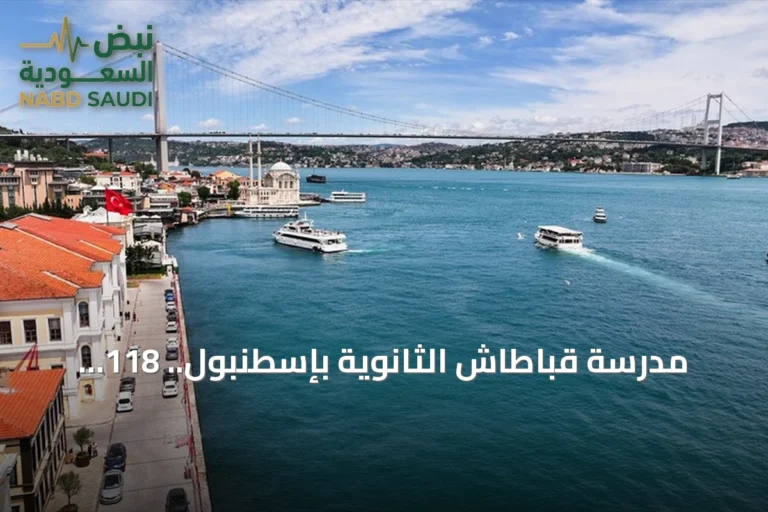 مدرسة قباطاش الثانوية بإسطنبول.. 118 عاماً من التعليم العريق على ضفاف البوسفور
