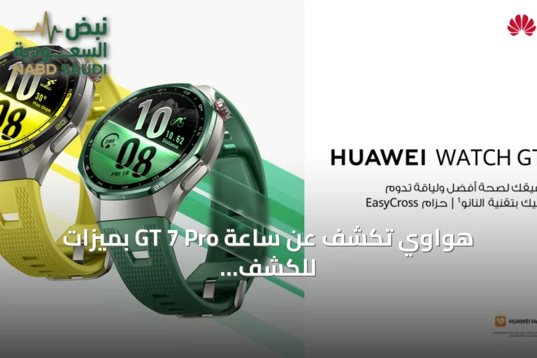 هواوي تكشف عن ساعة GT 7 Pro بميزات للكشف المبكر عن أمراض القلب والسكري ورؤى صحية ذكية