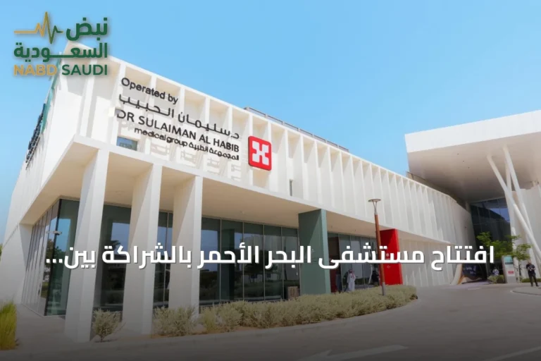 افتتاح مستشفى البحر الأحمر بالشراكة بين مجموعة الحبيب والبحر الأحمر الدولية