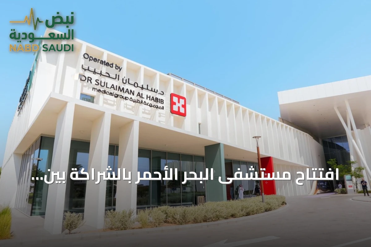 افتتاح مستشفى البحر الأحمر بالشراكة بين مجموعة الحبيب والبحر الأحمر الدولية