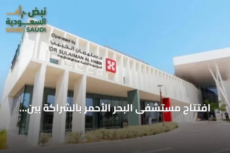 افتتاح مستشفى البحر الأحمر بالشراكة بين البحر الأحمر الدولية ومجموعة الحبيب