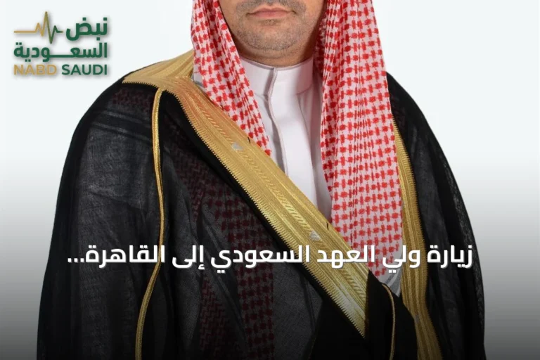 زيارة ولي العهد السعودي إلى القاهرة: شراكة استراتيجية في ظل توترات إقليمية