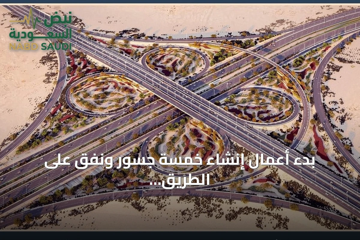 بدء أعمال إنشاء خمسة جسور ونفق على الطريق الدائري الجنوبي الثاني بالرياض